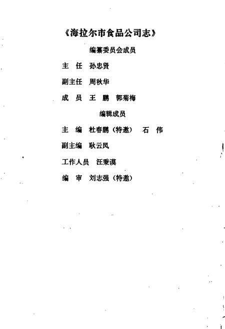 《海拉尔市食品公司志》.pdf_内蒙古自治区志预览图2