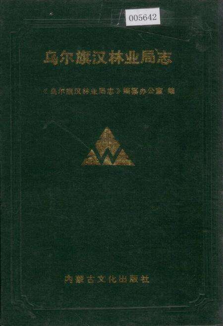 《乌尔旗汉林业局志》.pdf_内蒙古自治区志缩略图
