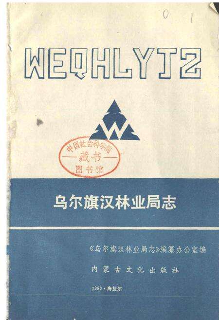 《乌尔旗汉林业局志》.pdf_内蒙古自治区志预览图1