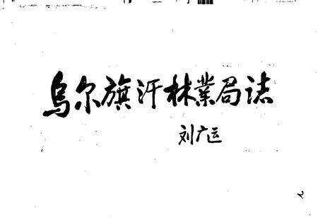 《乌尔旗汉林业局志》.pdf_内蒙古自治区志预览图4