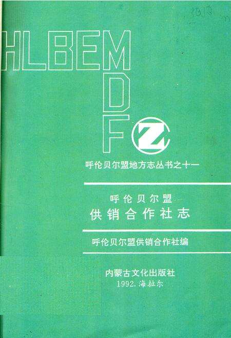 《呼伦贝尔盟供销合作社志》.pdf_内蒙古自治区志预览图1