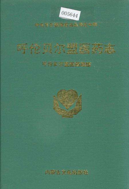 《呼伦贝尔盟医药志》.pdf_内蒙古自治区志缩略图