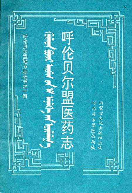 《呼伦贝尔盟医药志》.pdf_内蒙古自治区志预览图2