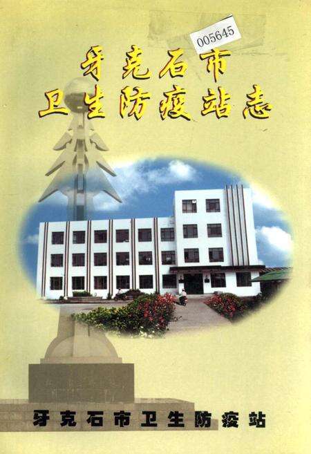 《牙克石市卫生防疫站志》.pdf_内蒙古自治区志缩略图