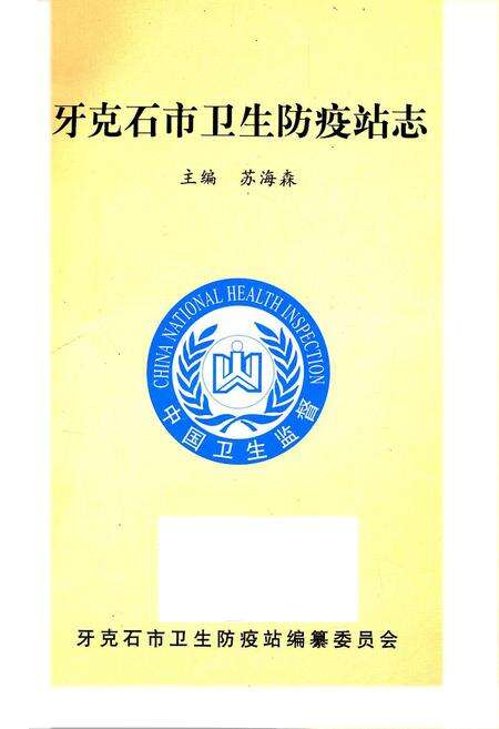 《牙克石市卫生防疫站志》.pdf_内蒙古自治区志预览图1