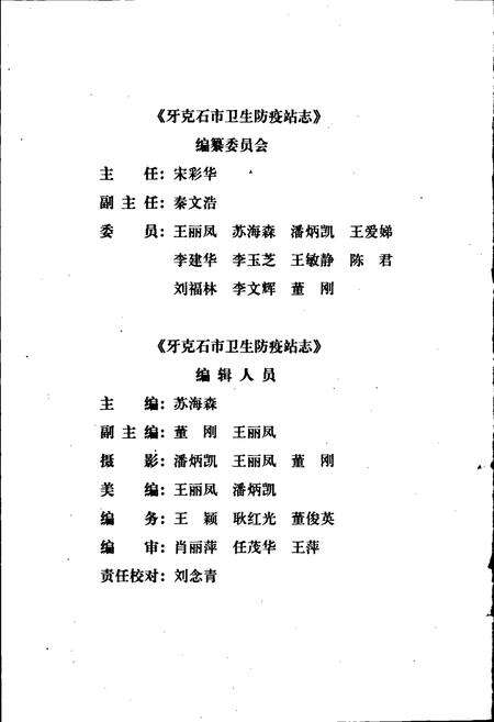 《牙克石市卫生防疫站志》.pdf_内蒙古自治区志预览图4