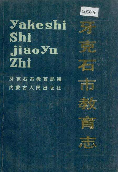 《牙克石市教育志》.pdf_内蒙古自治区志缩略图