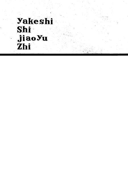 《牙克石市教育志》.pdf_内蒙古自治区志预览图1