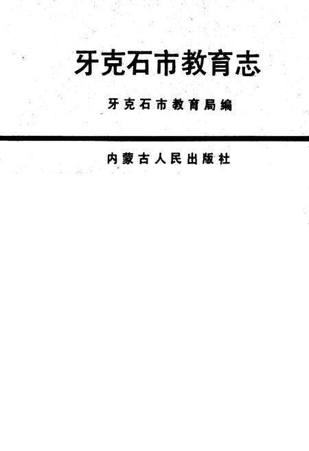 《牙克石市教育志》.pdf_内蒙古自治区志预览图2