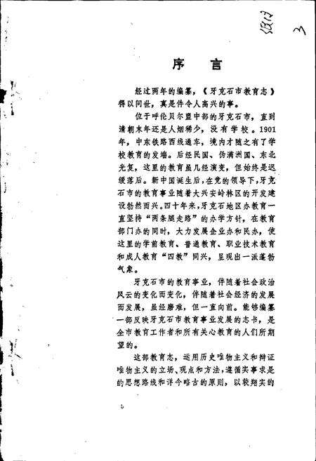 《牙克石市教育志》.pdf_内蒙古自治区志预览图5