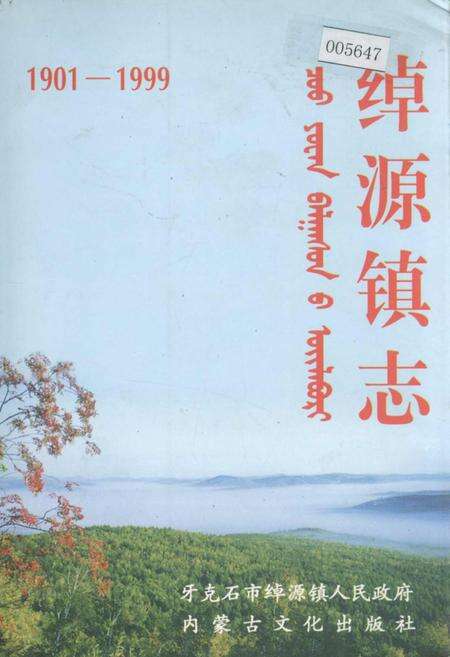 《绰源镇志》.pdf_内蒙古自治区志缩略图