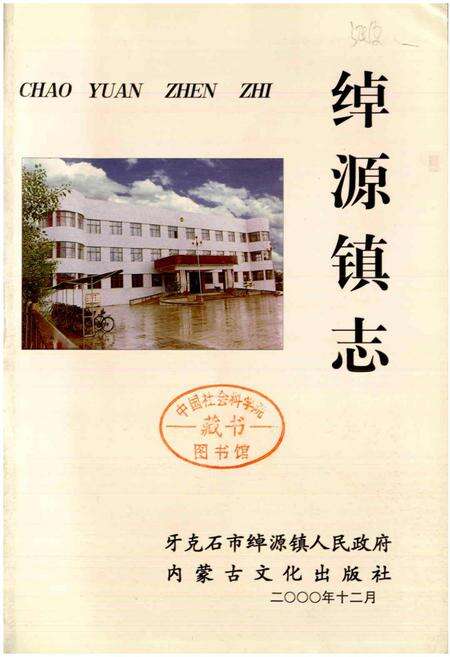 《绰源镇志》.pdf_内蒙古自治区志预览图1