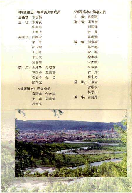 《绰源镇志》.pdf_内蒙古自治区志预览图4