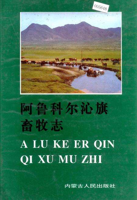 《阿鲁科尔沁旗畜牧志》.pdf_内蒙古自治区志缩略图
