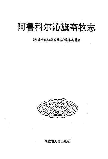 《阿鲁科尔沁旗畜牧志》.pdf_内蒙古自治区志预览图1