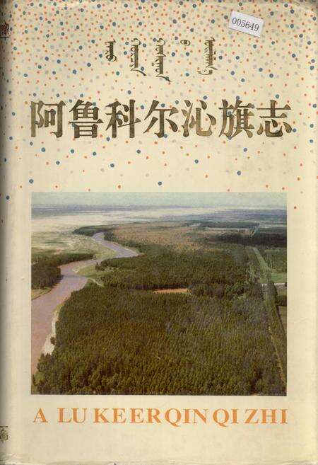 《阿鲁科尔沁旗志》.pdf_内蒙古自治区志缩略图