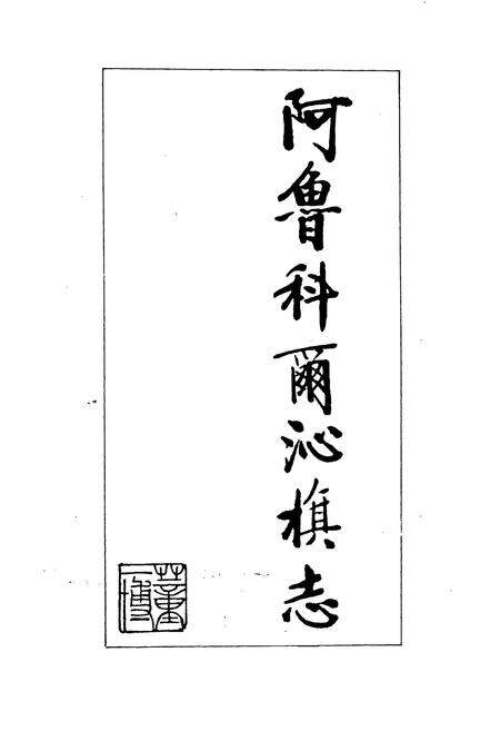 《阿鲁科尔沁旗志》.pdf_内蒙古自治区志预览图1