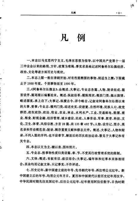 《阿鲁科尔沁旗志》.pdf_内蒙古自治区志预览图5