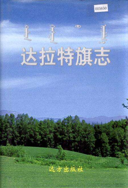 《达拉特旗志》.pdf_内蒙古自治区志缩略图