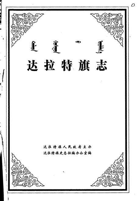 《达拉特旗志》.pdf_内蒙古自治区志预览图1
