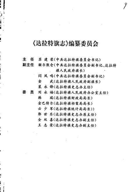 《达拉特旗志》.pdf_内蒙古自治区志预览图3