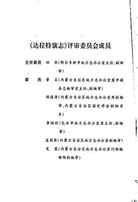 《达拉特旗志》.pdf_内蒙古自治区志预览图4
