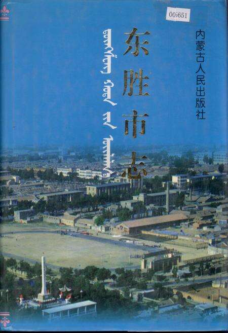 《东胜市志》.pdf_内蒙古自治区志缩略图