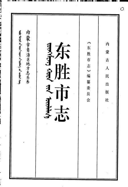 《东胜市志》.pdf_内蒙古自治区志预览图1