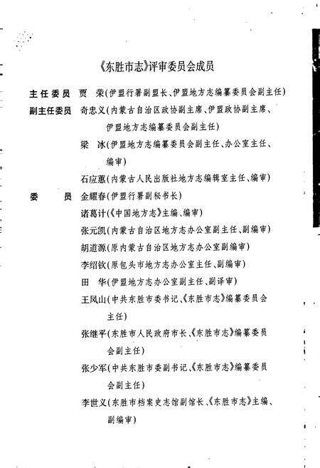 《东胜市志》.pdf_内蒙古自治区志预览图4