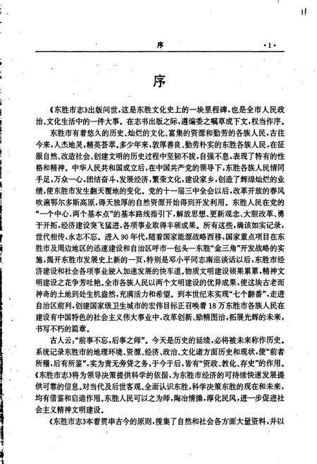 《东胜市志》.pdf_内蒙古自治区志预览图5
