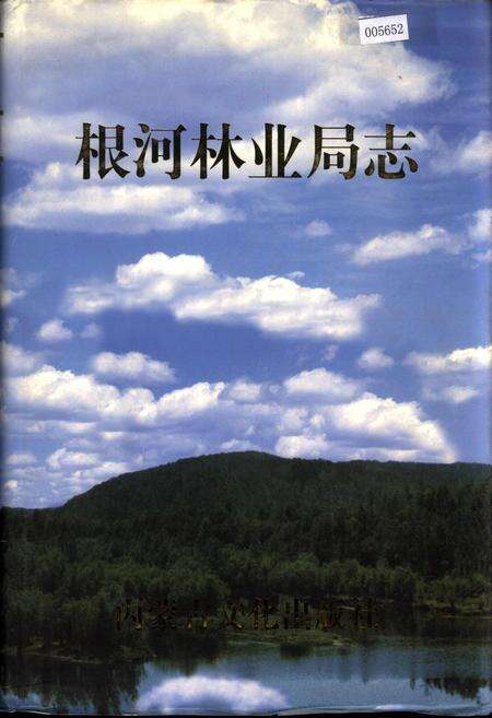 《根河林业局志》.pdf_内蒙古自治区志缩略图