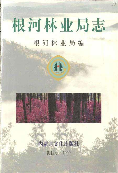 《根河林业局志》.pdf_内蒙古自治区志预览图1