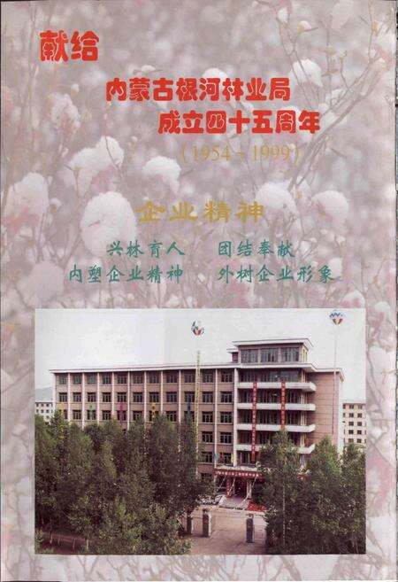 《根河林业局志》.pdf_内蒙古自治区志预览图2