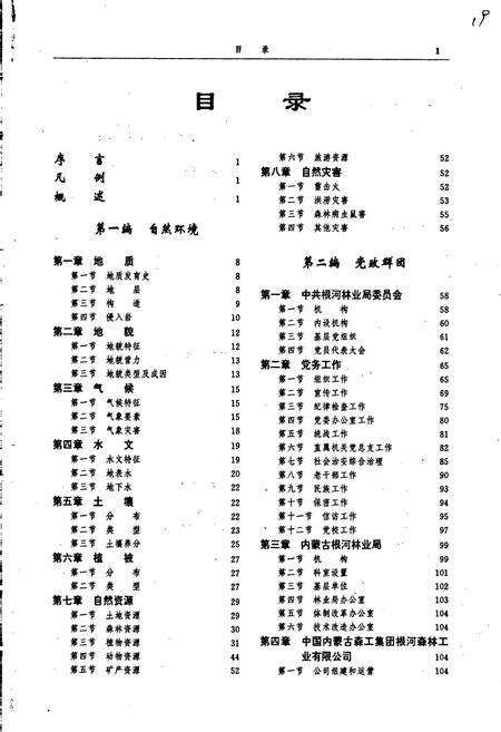 《根河林业局志》.pdf_内蒙古自治区志预览图3