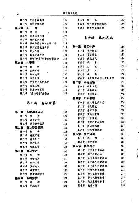 《根河林业局志》.pdf_内蒙古自治区志预览图4