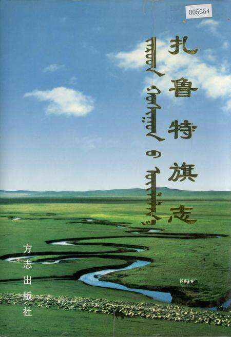 《扎鲁特旗志》.pdf_内蒙古自治区志缩略图
