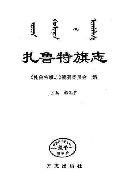 《扎鲁特旗志》.pdf_内蒙古自治区志预览图1