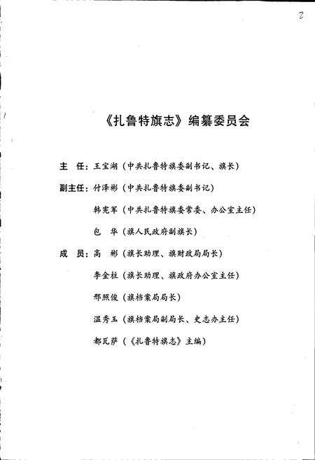 《扎鲁特旗志》.pdf_内蒙古自治区志预览图3
