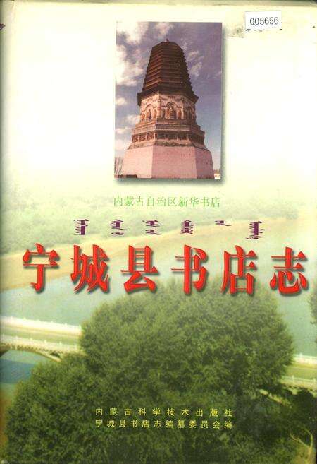 《内蒙古自治区新华书店志 宁城县书店志》.pdf_内蒙古自治区志缩略图