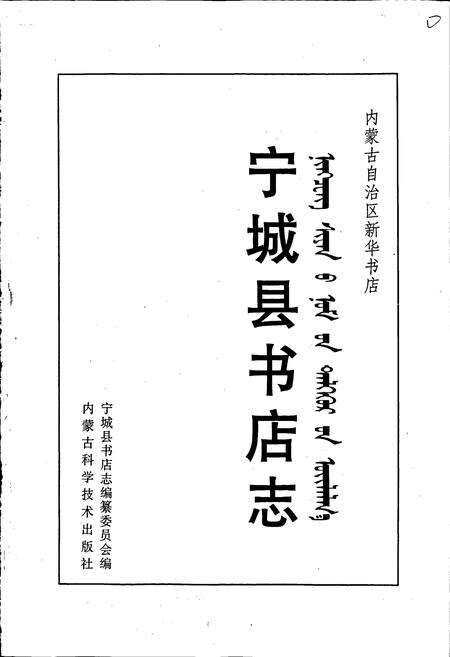 《内蒙古自治区新华书店志 宁城县书店志》.pdf_内蒙古自治区志预览图1