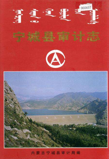 《宁城县审计志》.pdf_内蒙古自治区志缩略图