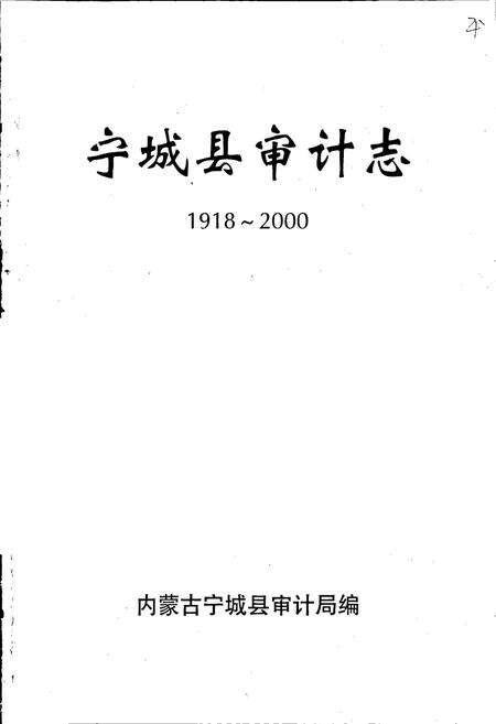 《宁城县审计志》.pdf_内蒙古自治区志预览图1