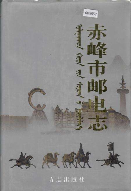 《赤峰市邮电志》.pdf_内蒙古自治区志缩略图