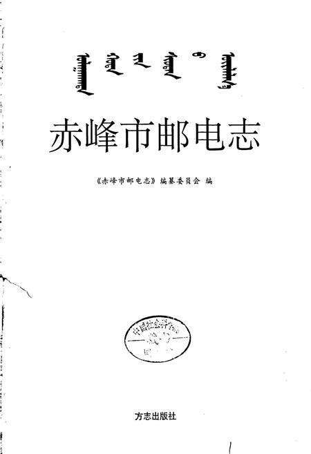 《赤峰市邮电志》.pdf_内蒙古自治区志预览图1