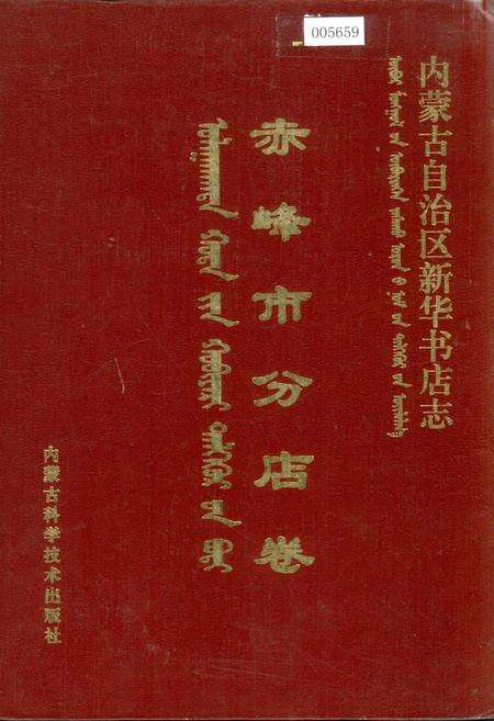 《内蒙古自治区新华书店志 赤峰市分店卷》.pdf_内蒙古自治区志缩略图
