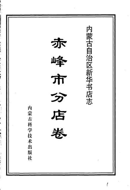 《内蒙古自治区新华书店志 赤峰市分店卷》.pdf_内蒙古自治区志预览图1