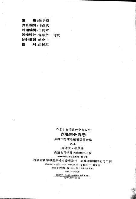 《内蒙古自治区新华书店志 赤峰市分店卷》.pdf_内蒙古自治区志预览图2