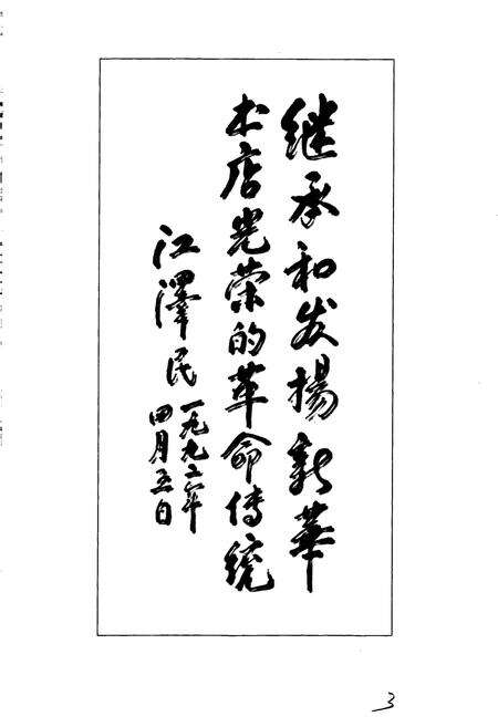 《内蒙古自治区新华书店志 赤峰市分店卷》.pdf_内蒙古自治区志预览图5