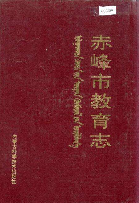 《赤峰市教育志》.pdf_内蒙古自治区志缩略图