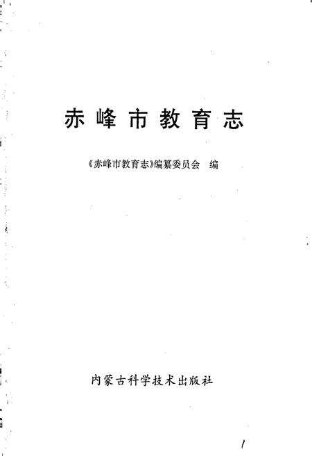 《赤峰市教育志》.pdf_内蒙古自治区志预览图1